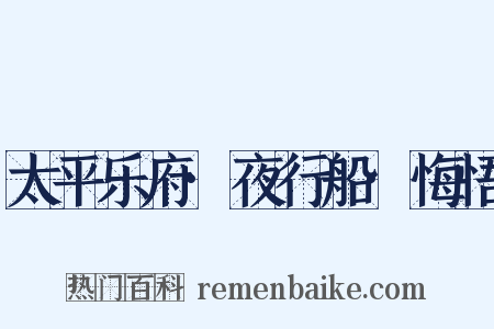 太平乐府·夜行船·悔悟是什么意思的图片